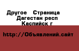  Другое - Страница 10 . Дагестан респ.,Каспийск г.